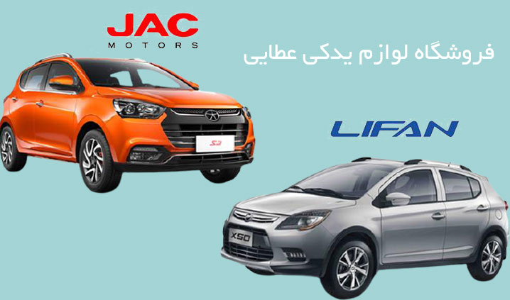 لوازم یدکی جک و لیفان در کرج